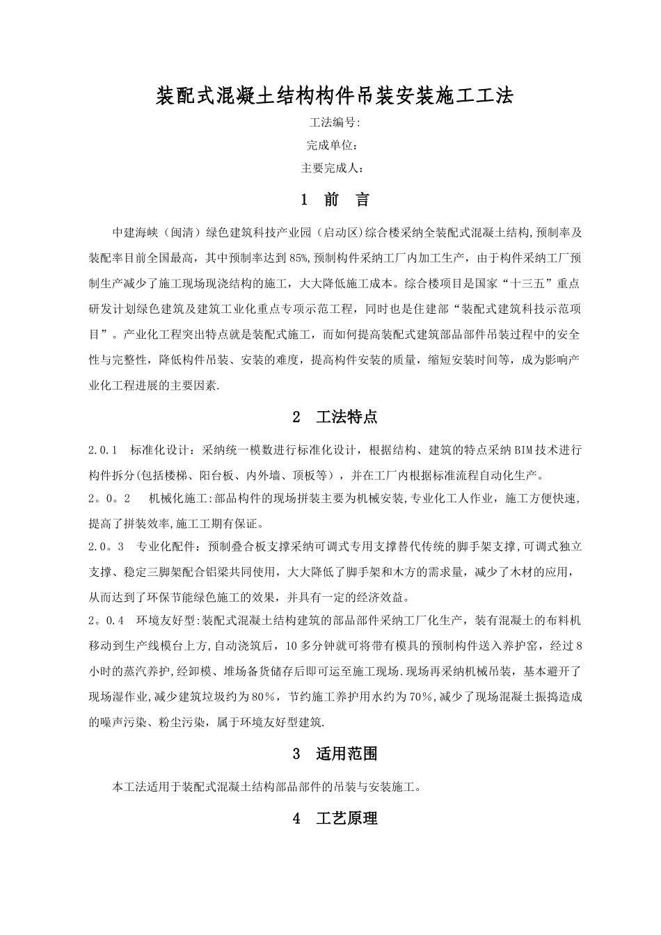 装配式混凝土结构部品部件吊装安装施工工法_第2页