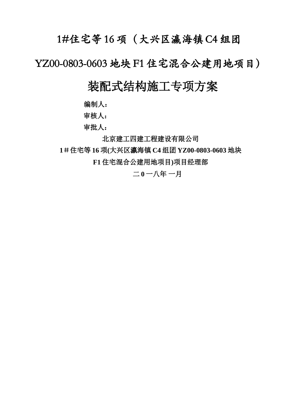 装配式结构施工专项方案_第1页