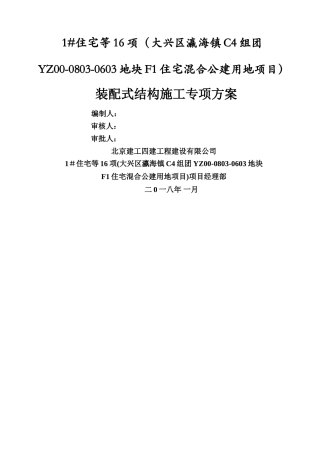 装配式结构施工专项方案