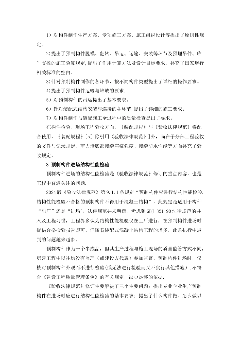 装配式混凝土结构施工验收的主要规范规定_第3页