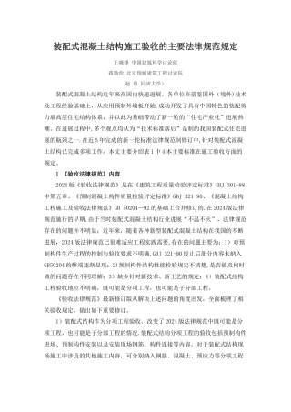 装配式混凝土结构施工验收的主要规范规定