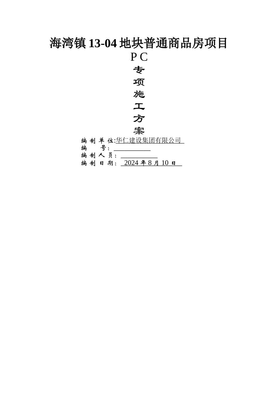 装配式结构专项施工方案_第1页