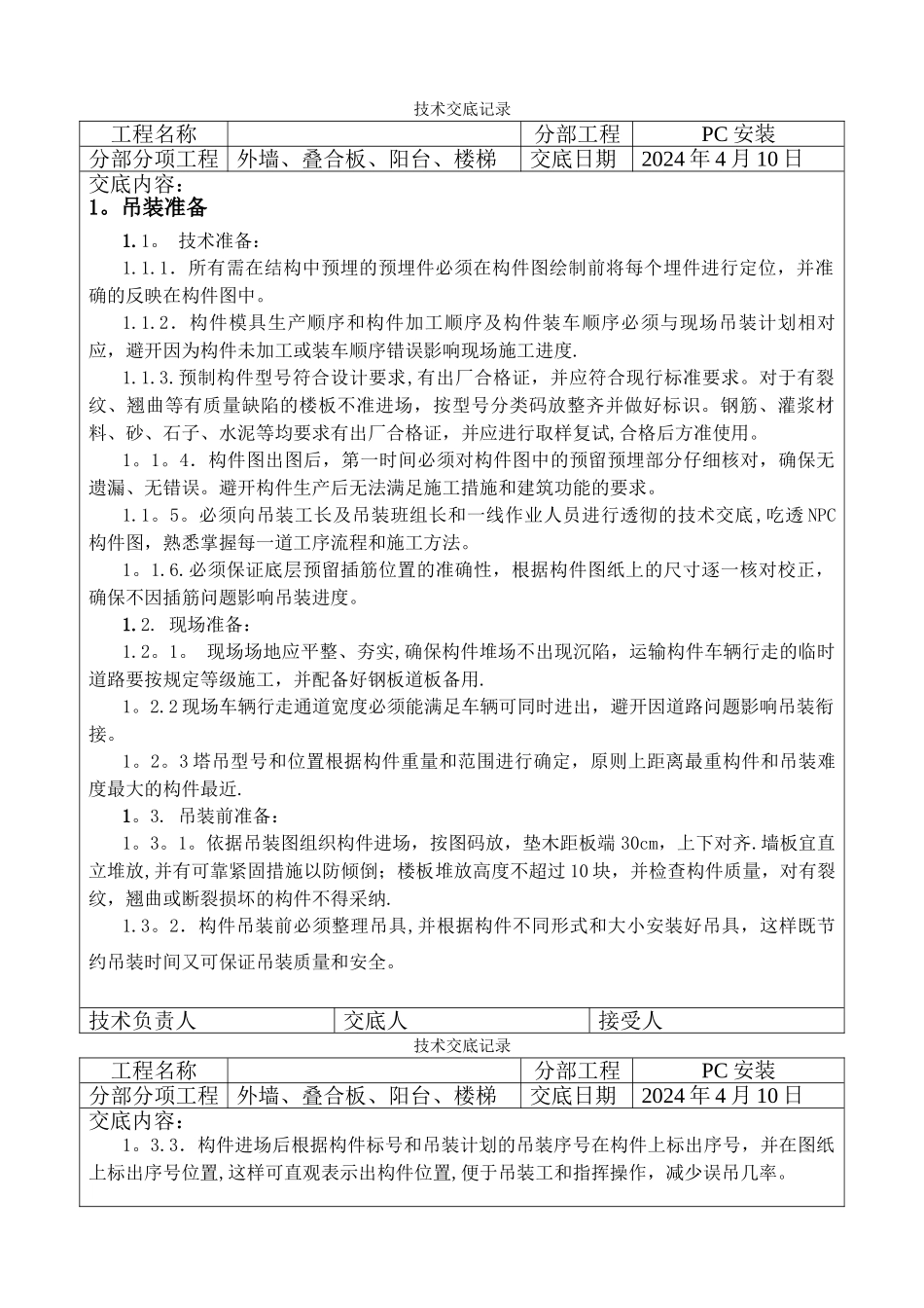 装配式结构施工技术交底记录_第1页