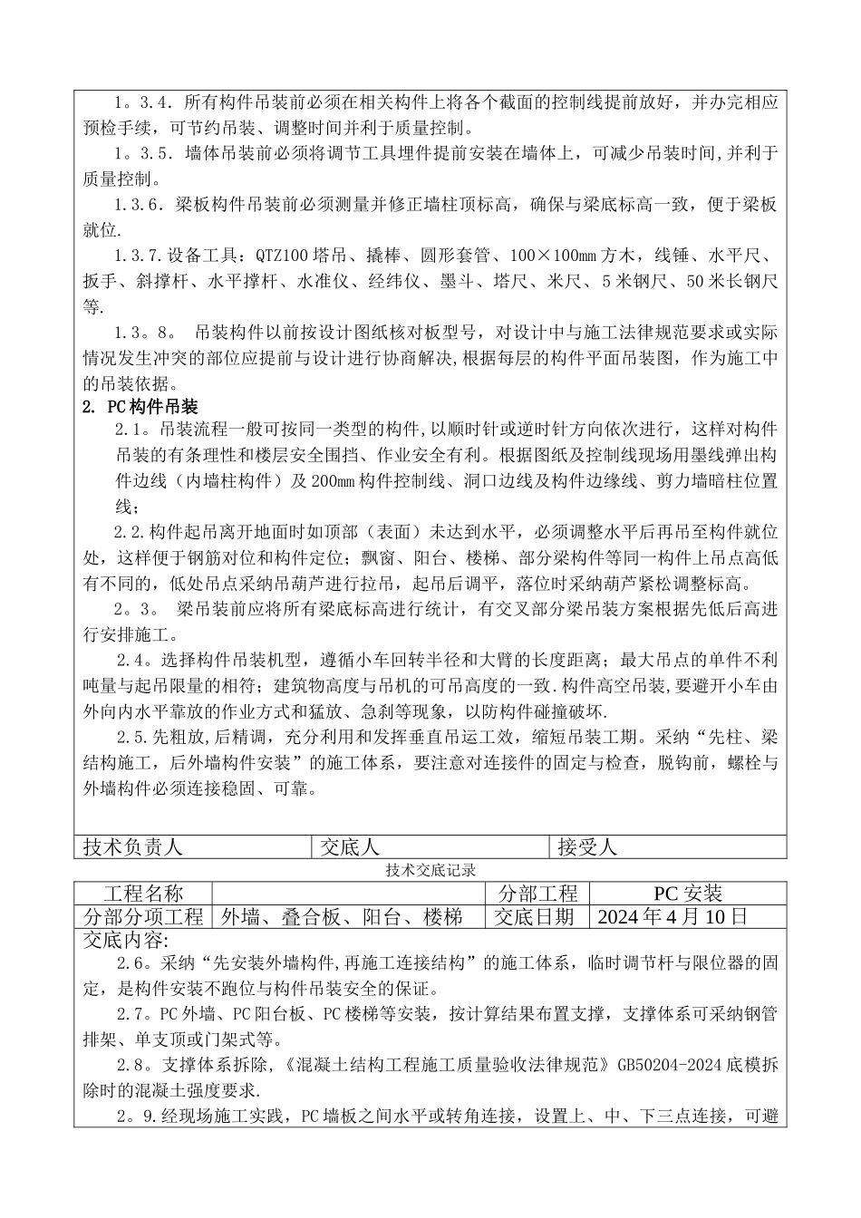 装配式结构施工技术交底记录_第2页