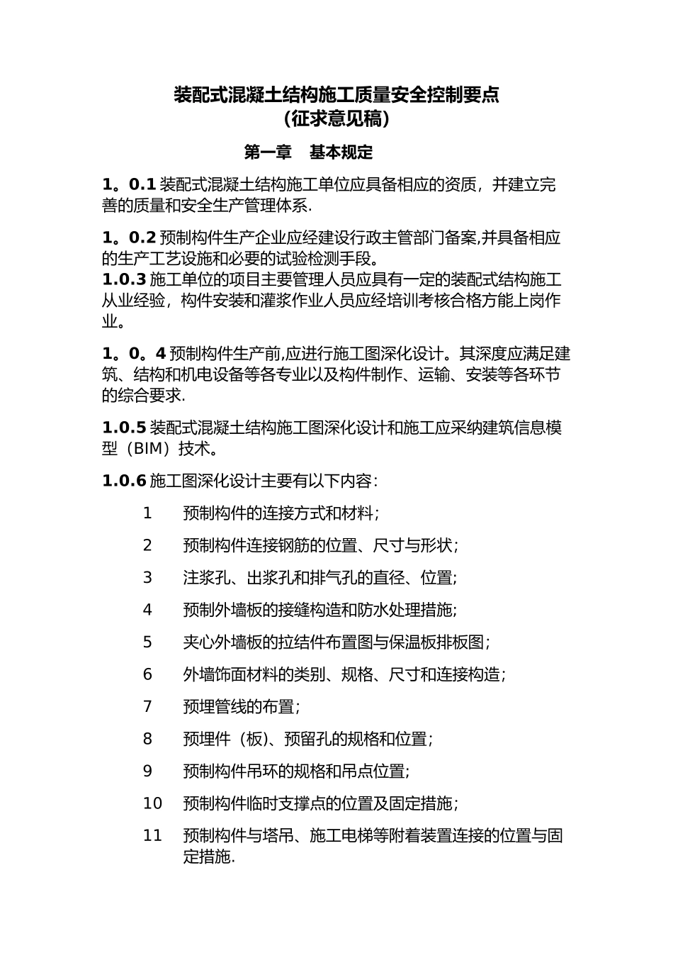 装配式混凝土结构施工质量安全控制要点_第1页
