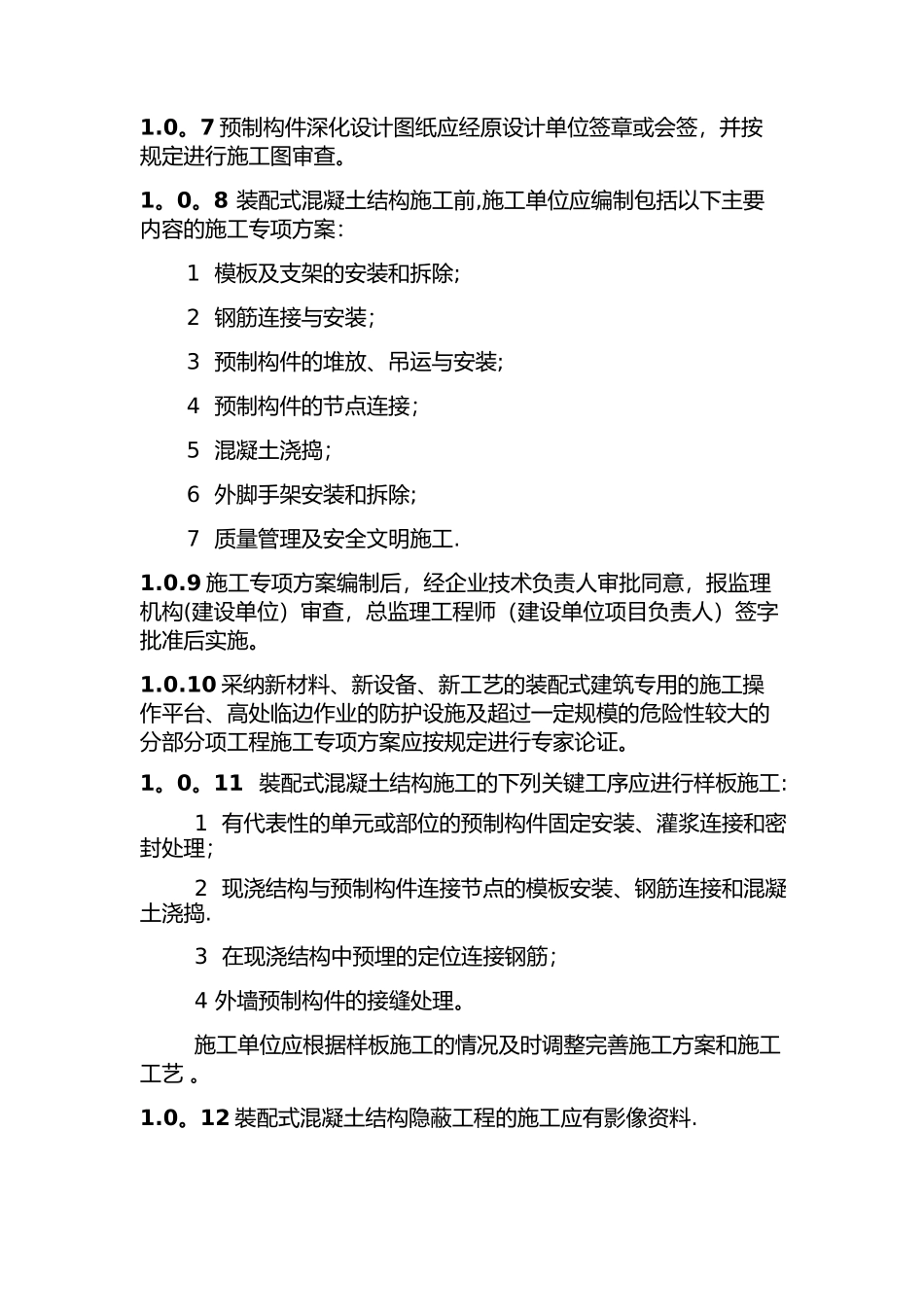 装配式混凝土结构施工质量安全控制要点_第2页