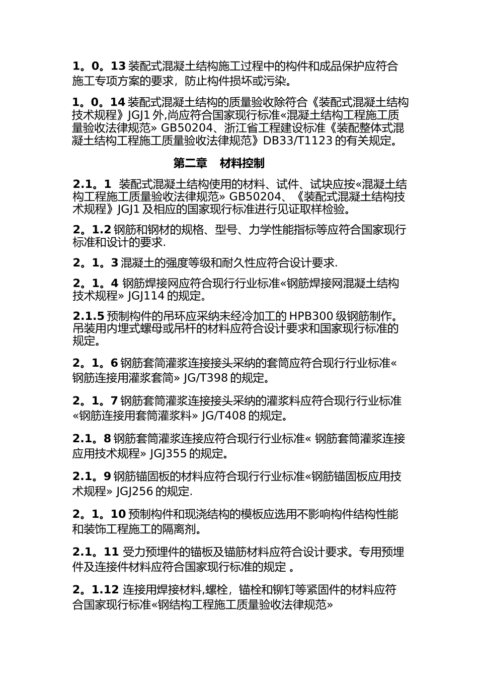 装配式混凝土结构施工质量安全控制要点_第3页