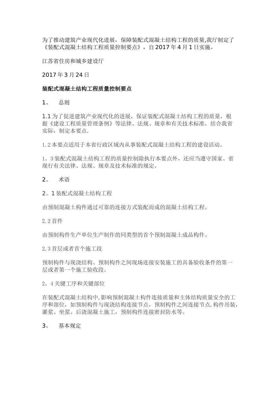 装配式结构质量控制_第1页