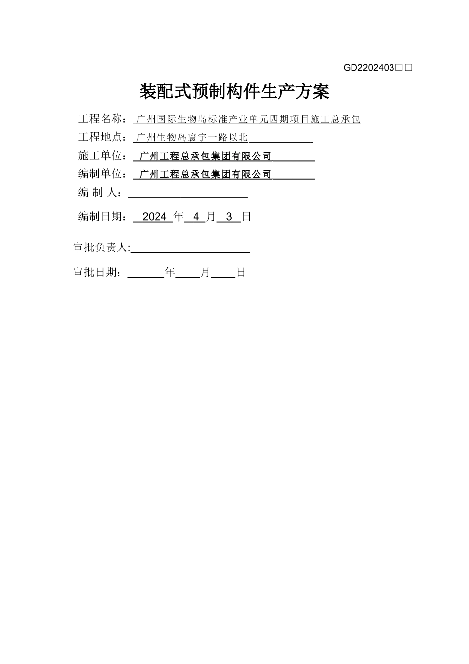 装配式预制构件生产方案_第1页