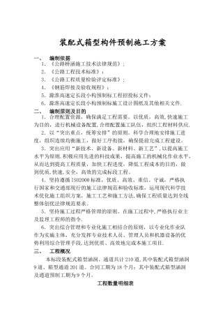 装配式箱型构件预制施工方案