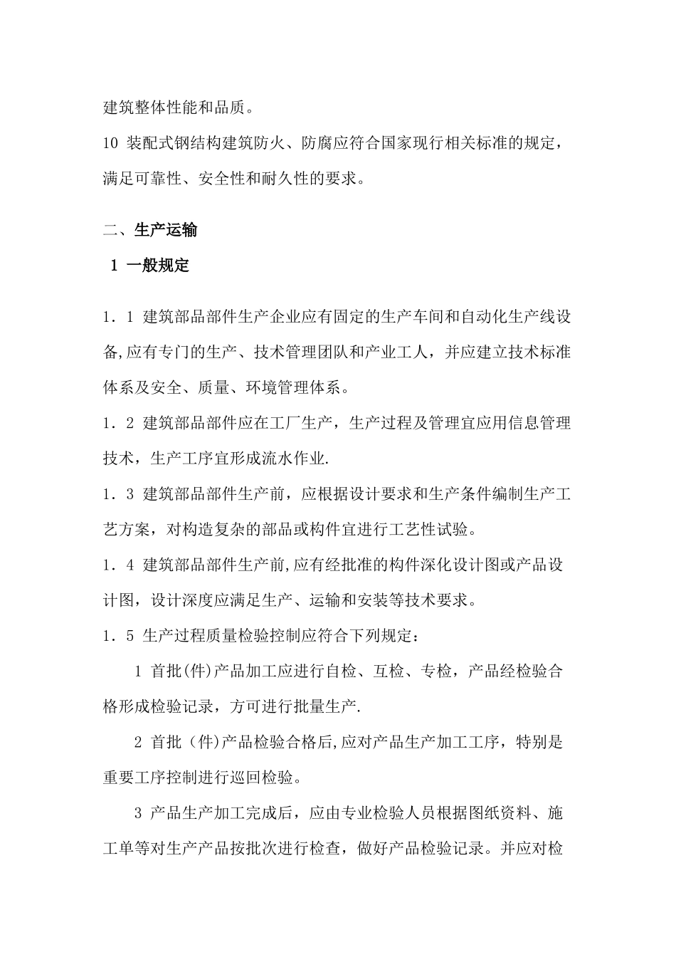 装配式钢结构应用管理规程_第2页