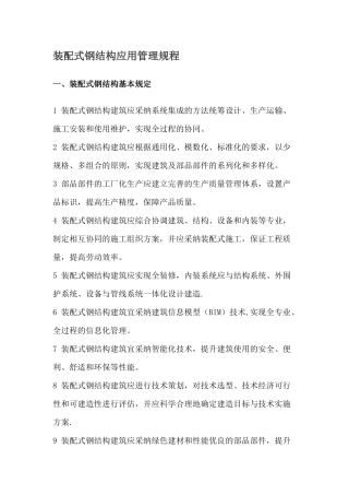 装配式钢结构应用管理规程