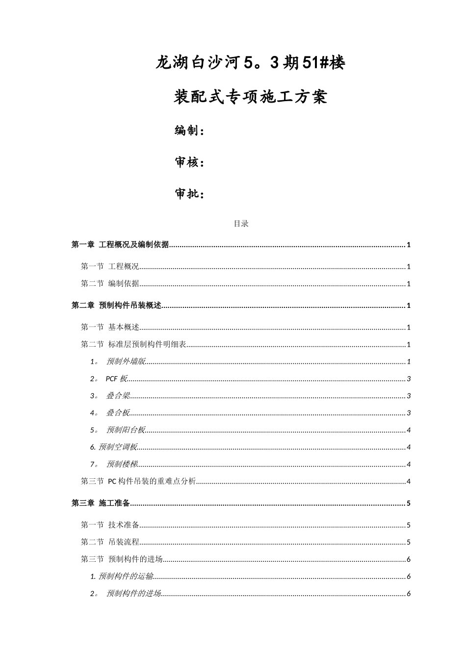 装配式项目施工方案_第1页