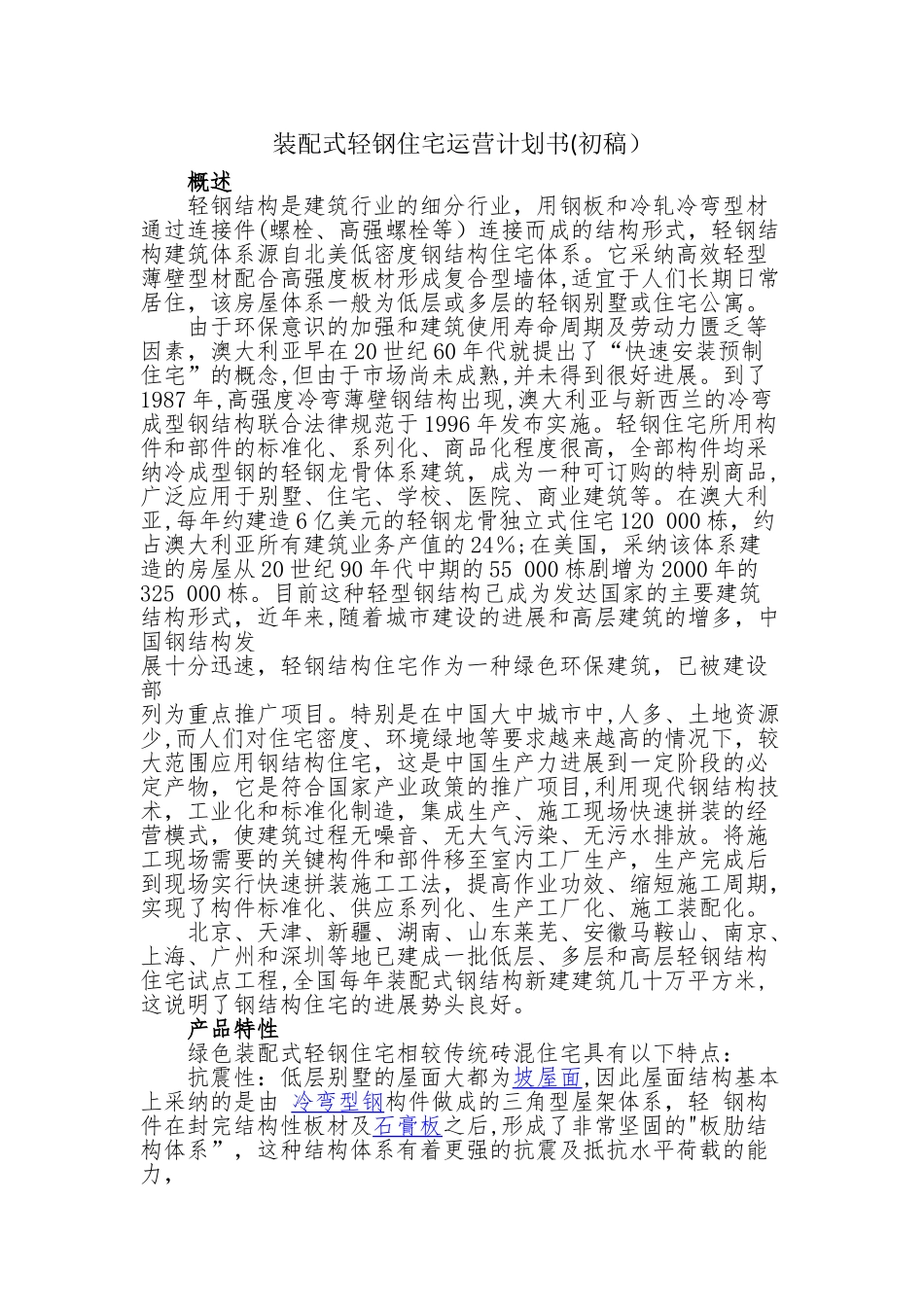 装配式轻钢住宅运营计划书_第1页