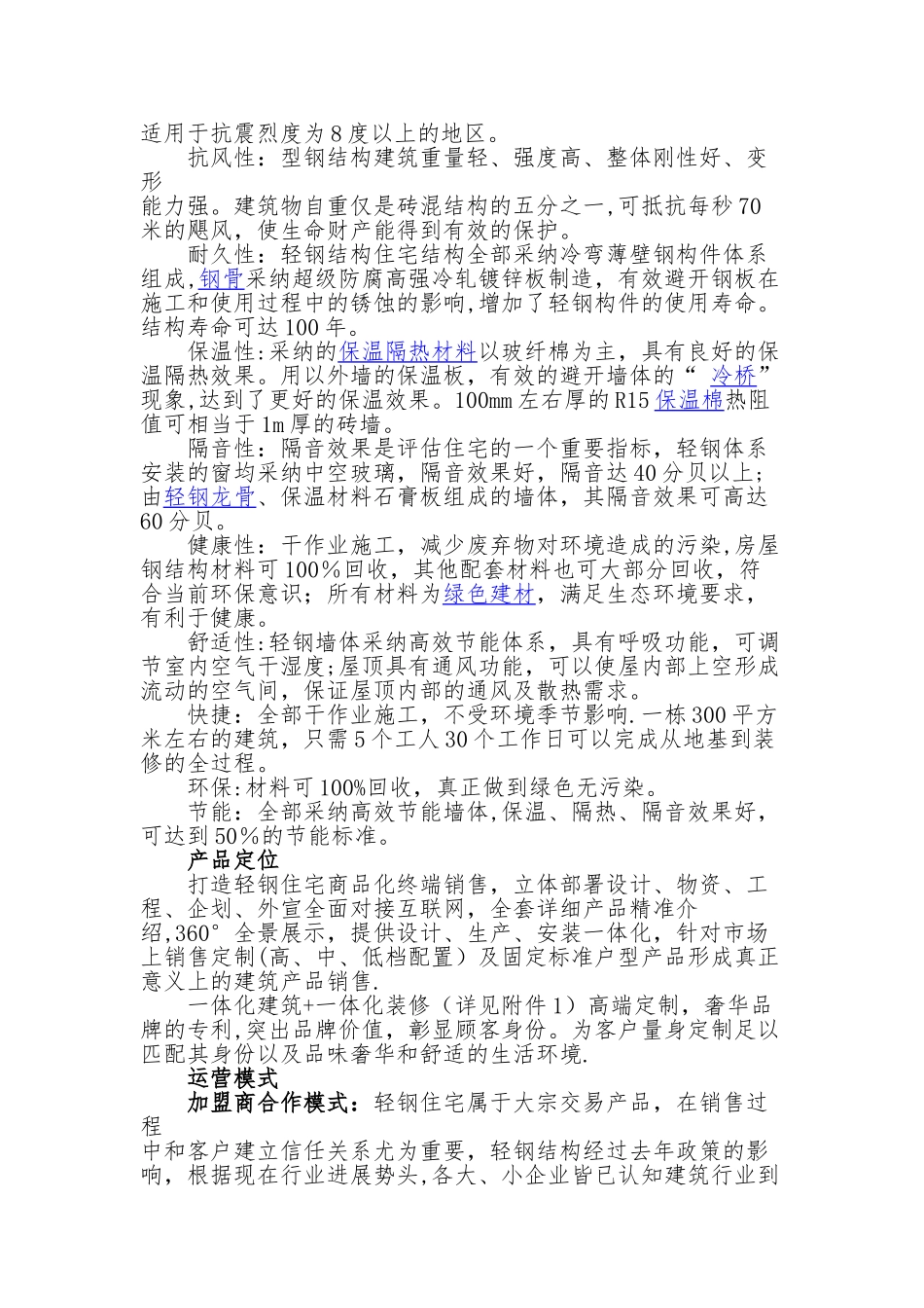 装配式轻钢住宅运营计划书_第2页