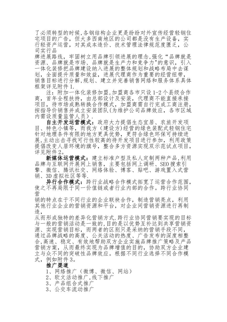 装配式轻钢住宅运营计划书_第3页