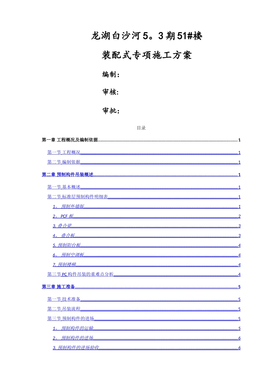 装配式项目施工方案_第1页