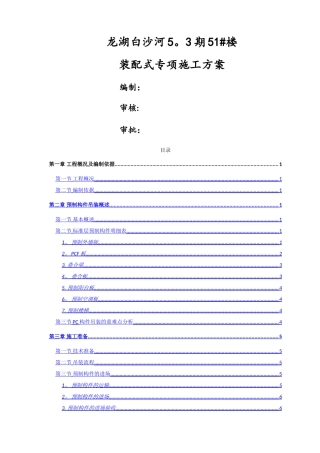 装配式项目施工方案