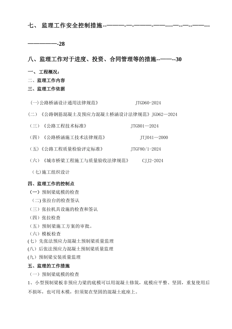 装配式预制梁工程监理细则_第2页