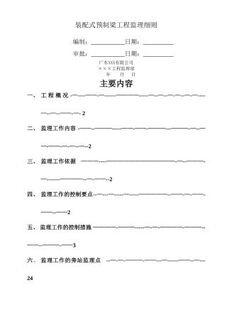 装配式预制梁工程监理细则