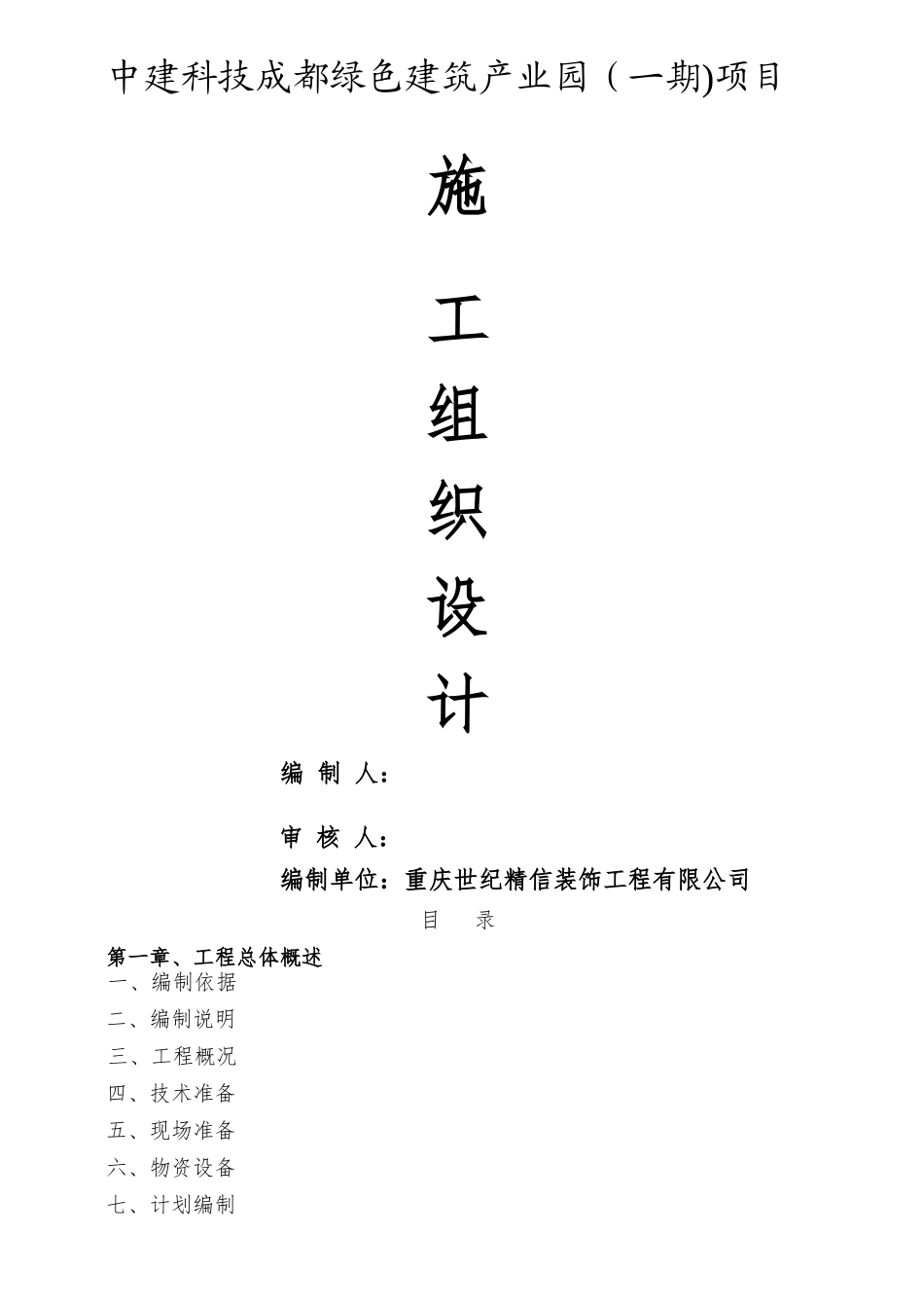 装配式装修施工组织设计_第1页