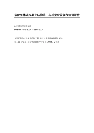 装配整体式混凝土结构施工与质量验收