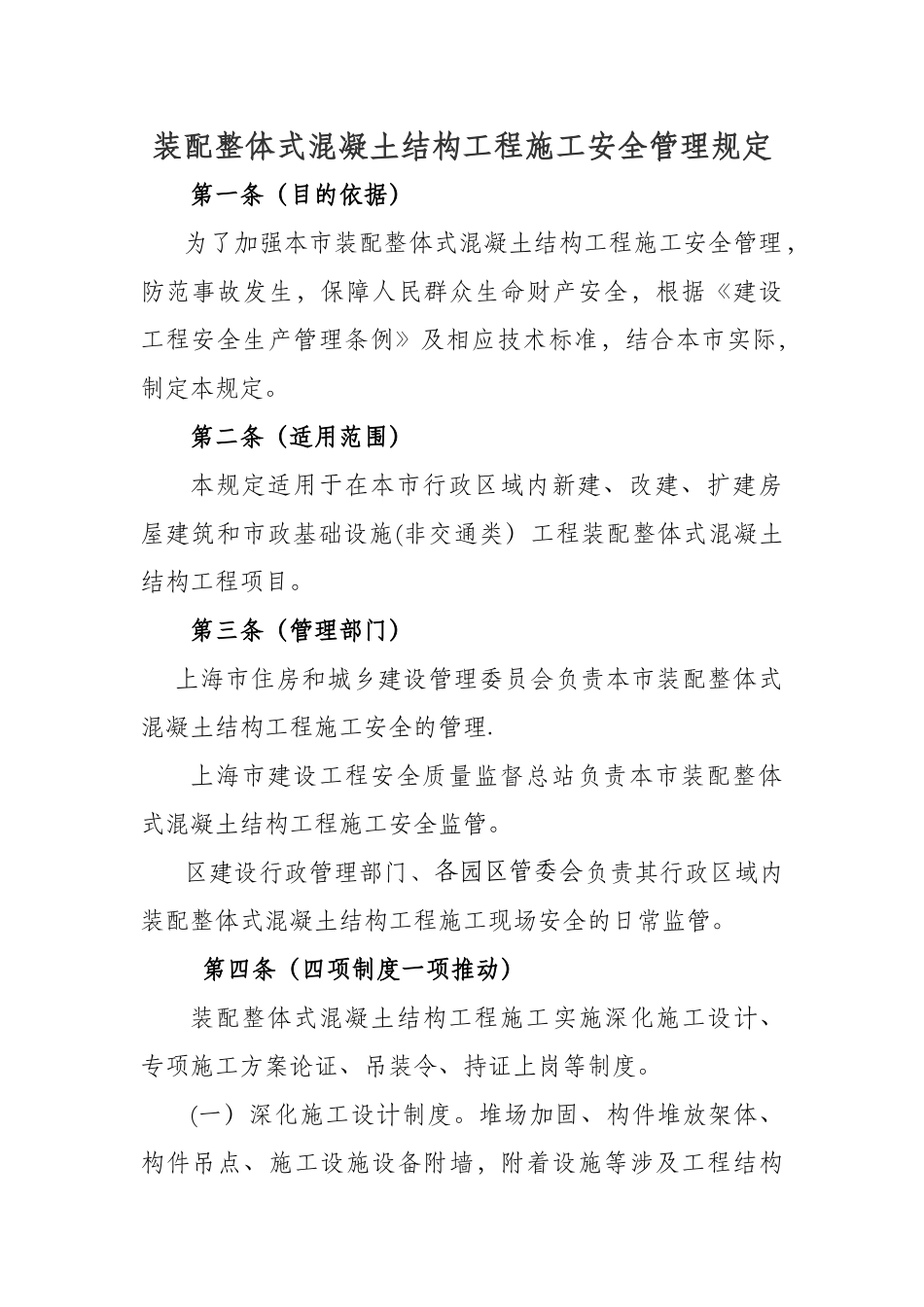 装配整体式混凝土结构工程施工安全管理规定_第1页