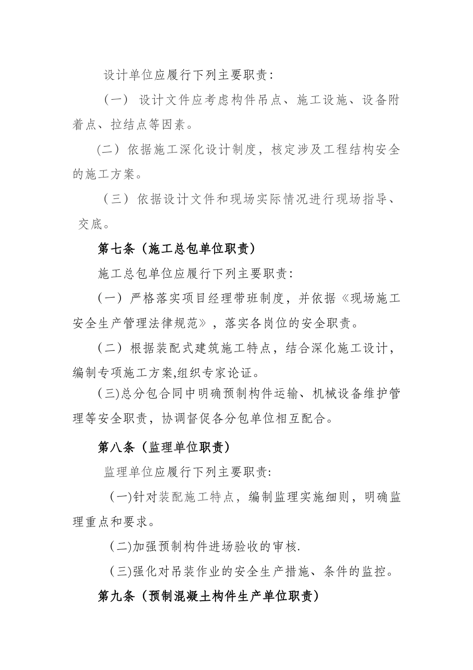 装配整体式混凝土结构工程施工安全管理规定_第3页