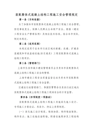装配整体式混凝土结构工程施工安全管理规定
