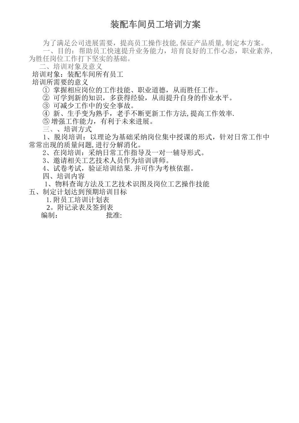 装配车间员工培训方案-2_第1页