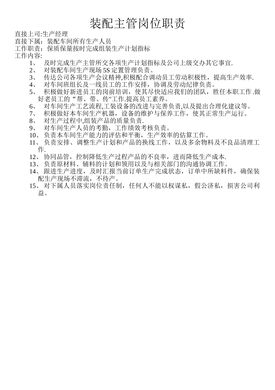 装配车间主管岗位职责_第1页