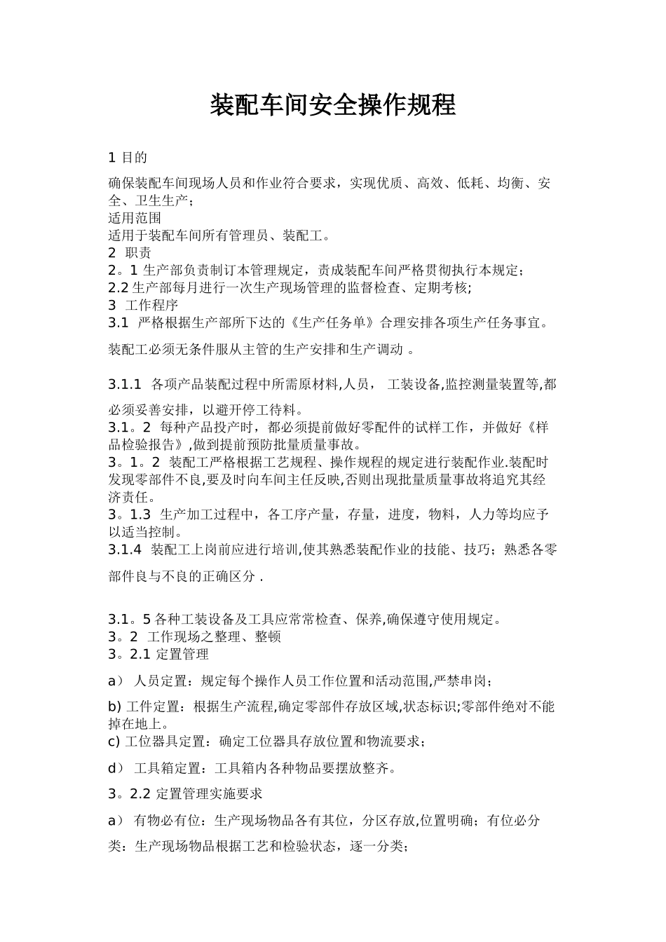 装配车间安全操作规程_第1页