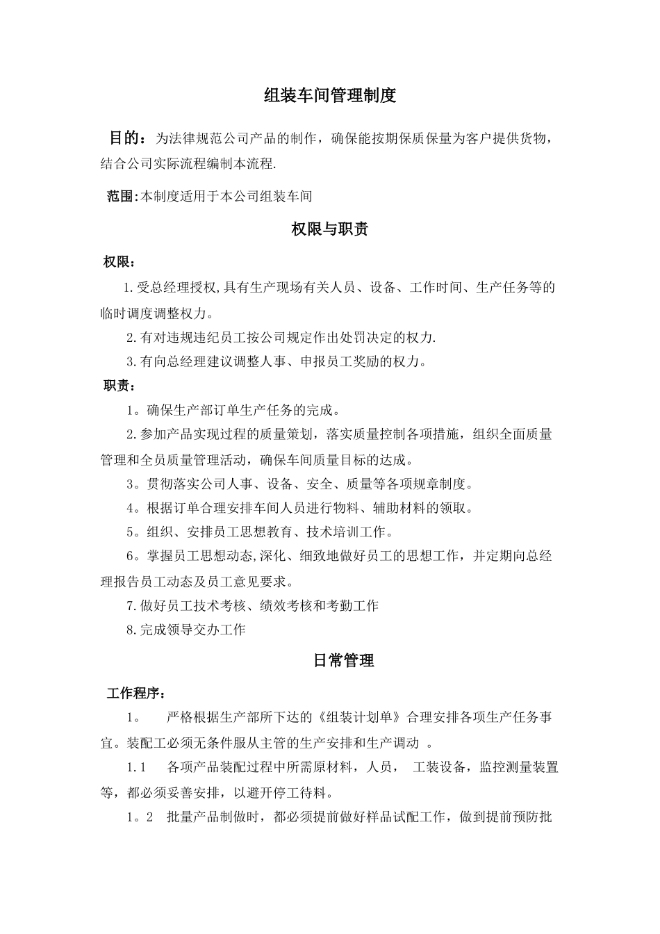 装配车间管理制度_第1页