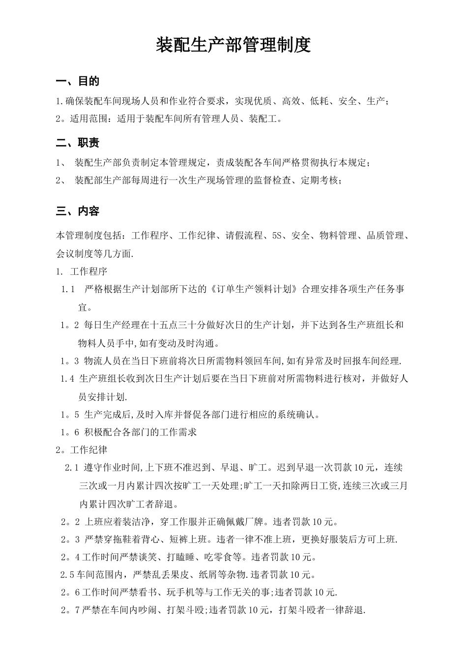 装配车间管理制度_第1页