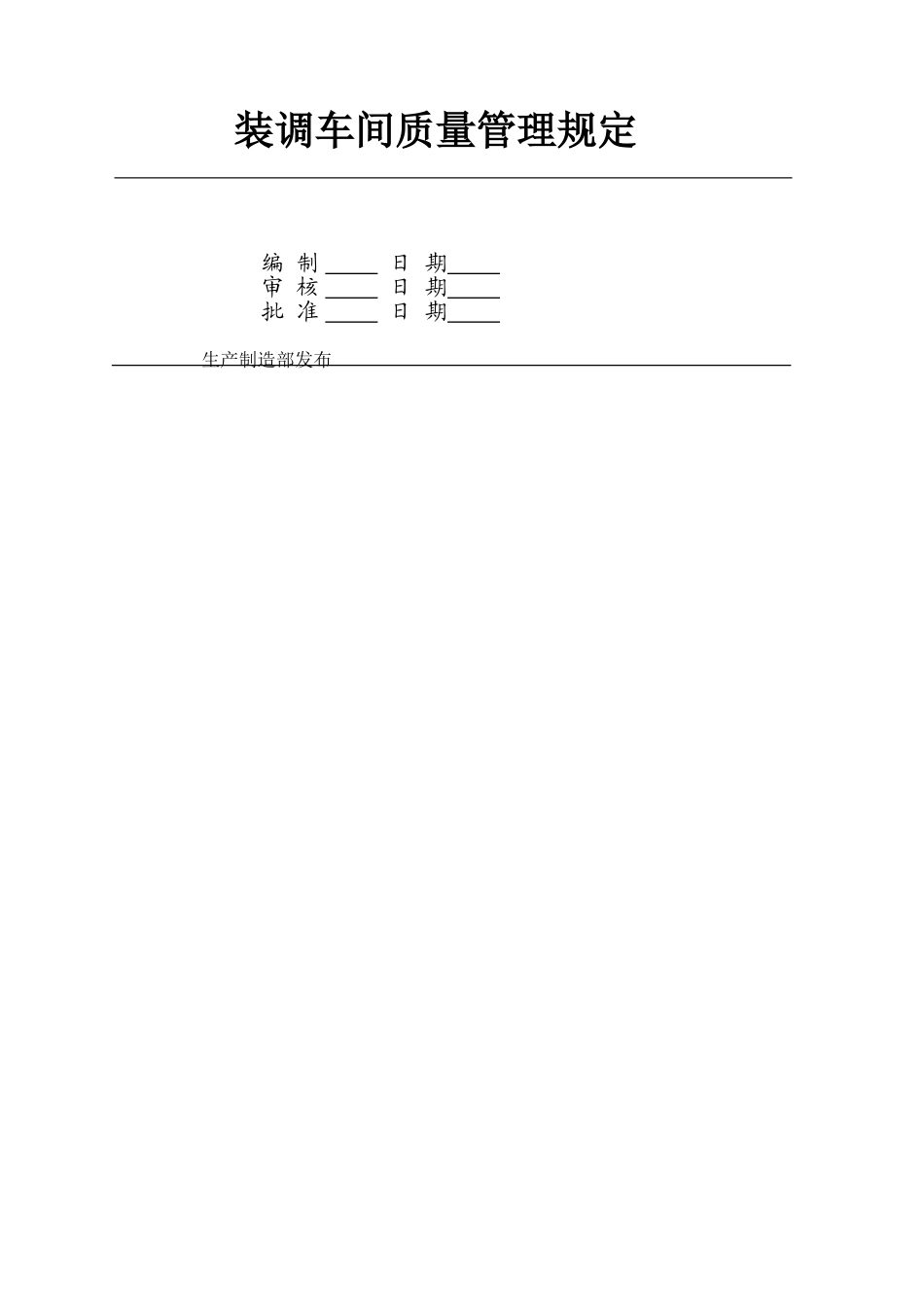 装配车间质量管理规定_第1页