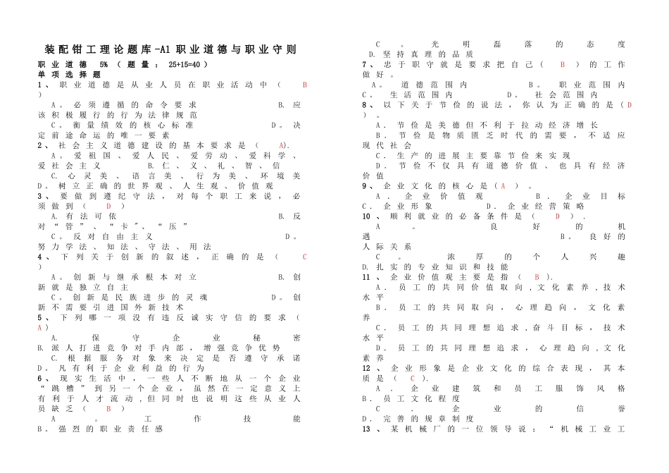 装配钳工理论题库-A1职业道德与职业守则_第1页