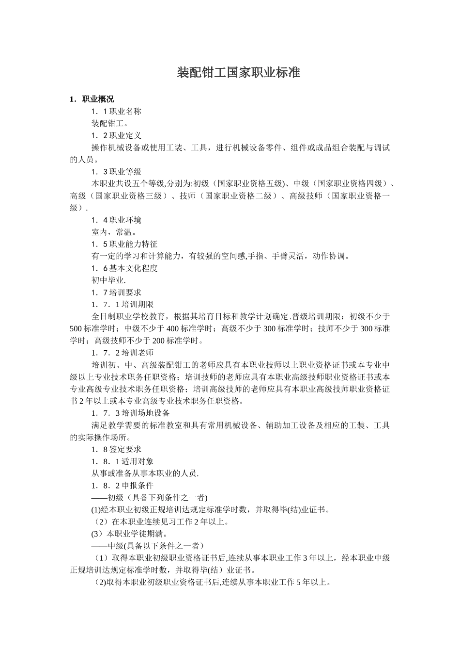 装配钳工国家职业技能鉴定标准_第1页