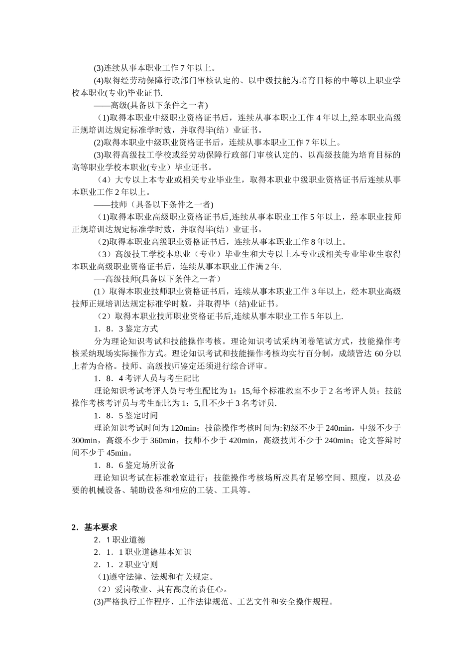 装配钳工国家职业技能鉴定标准_第2页