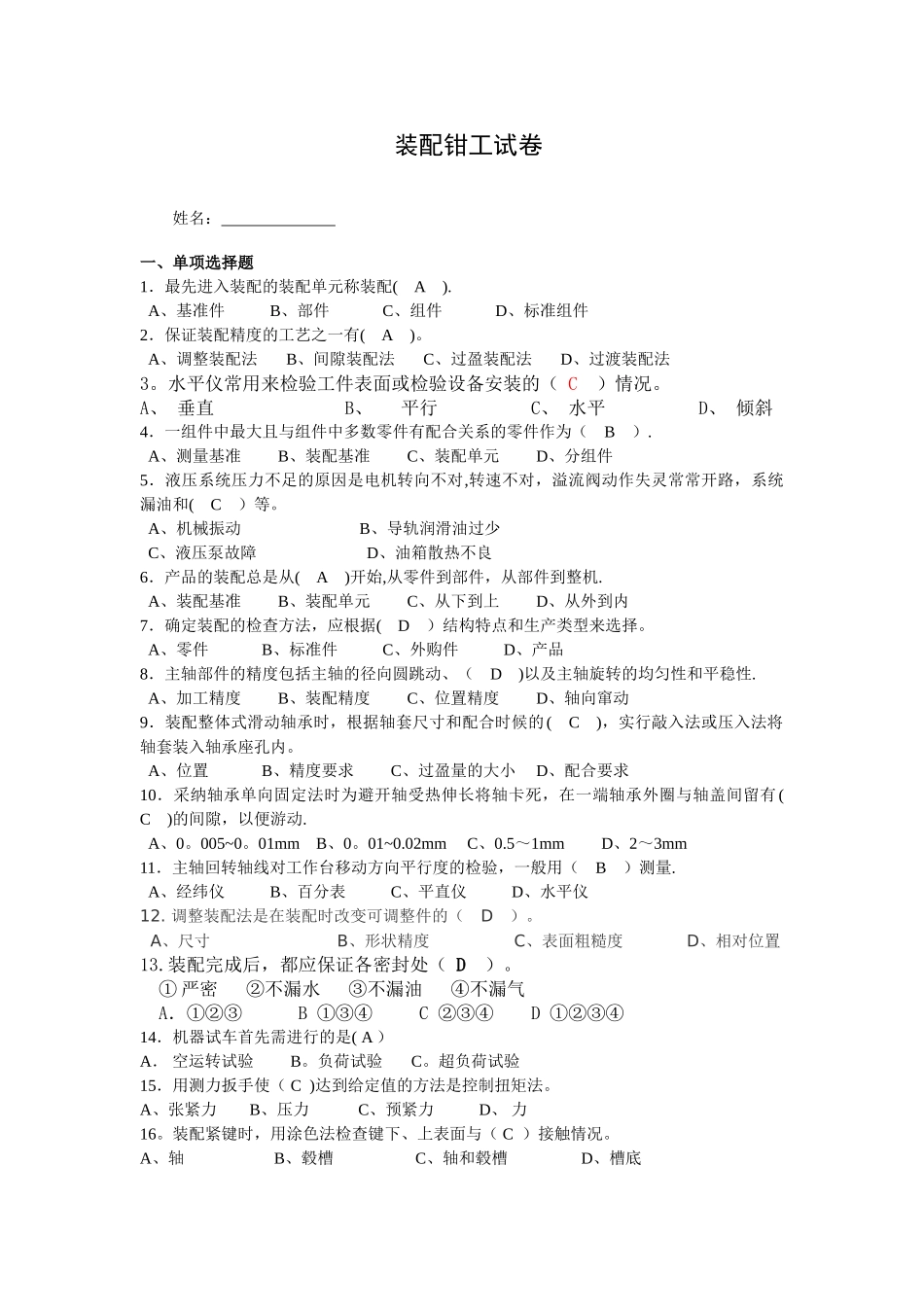 装配钳工笔试试卷及答案_第1页