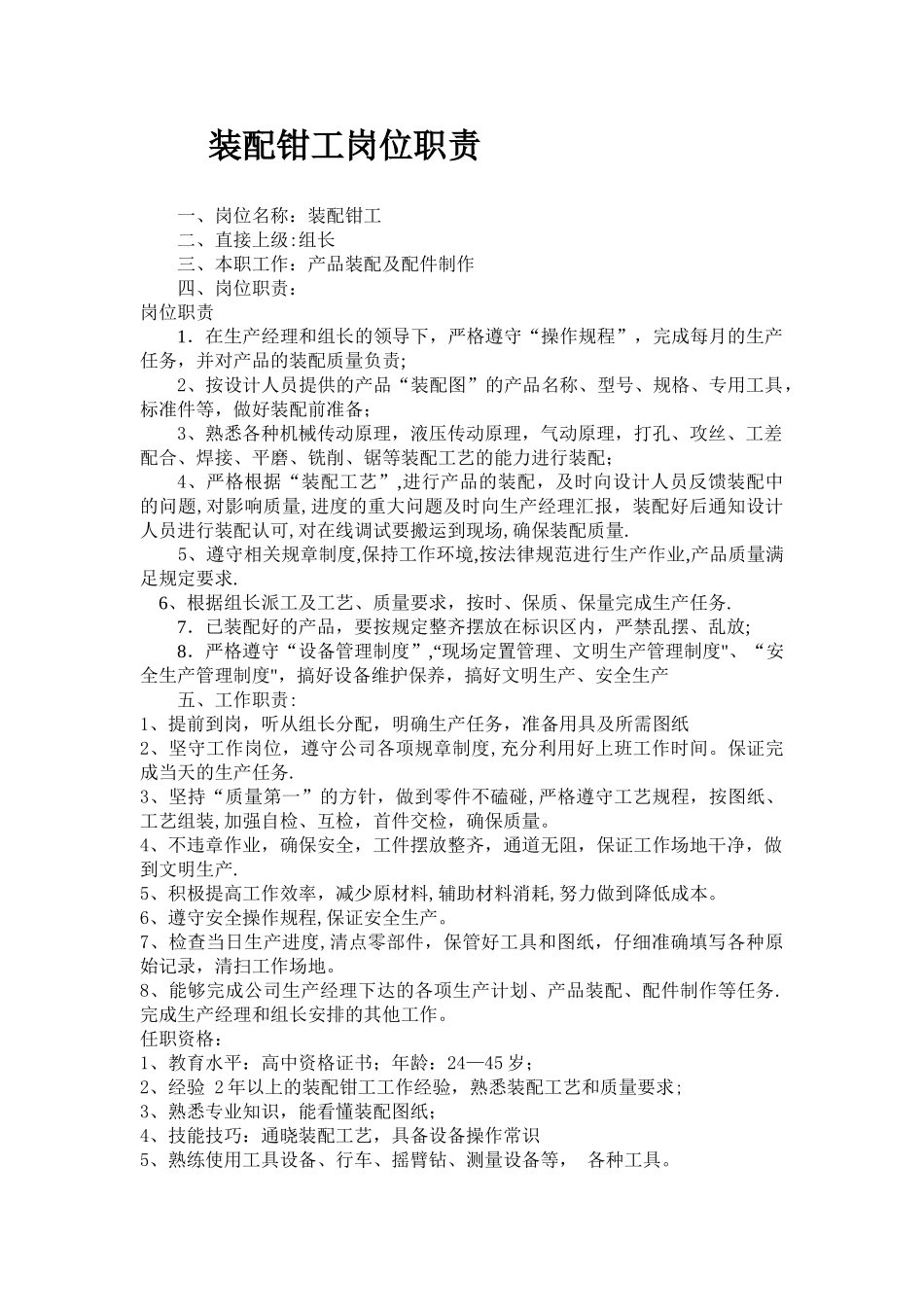 装配钳工岗位职责_第1页