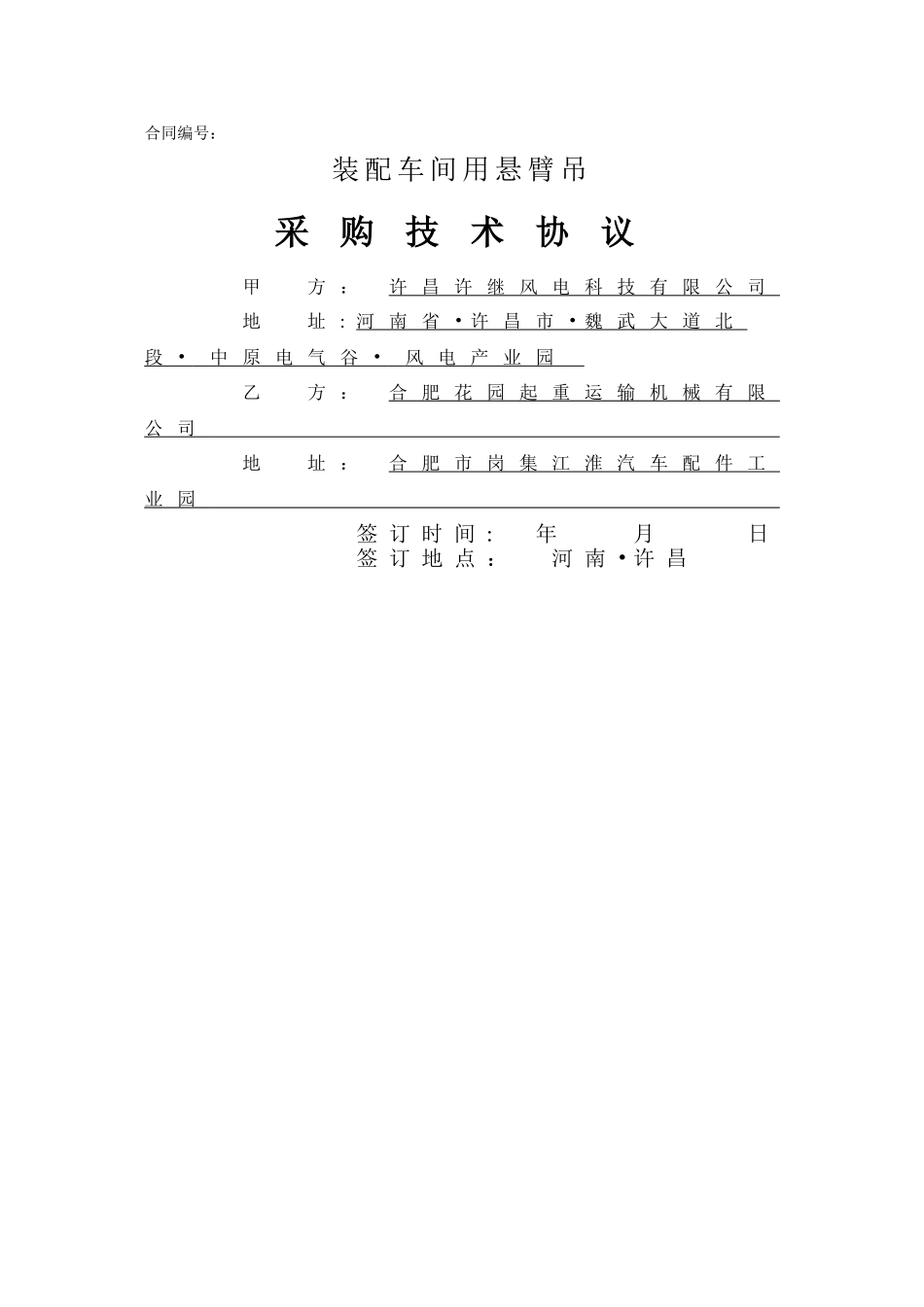 装配车间用悬臂吊技术协议_第1页