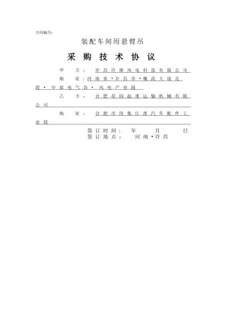 装配车间用悬臂吊技术协议