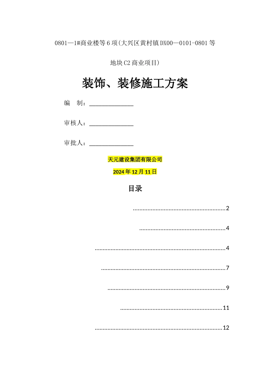装饰、装修施工方案_第1页