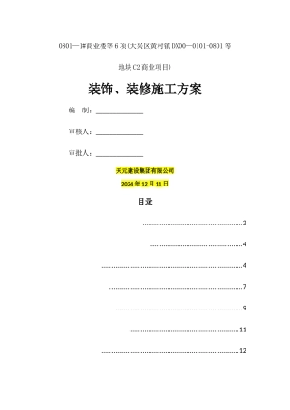 装饰、装修施工方案