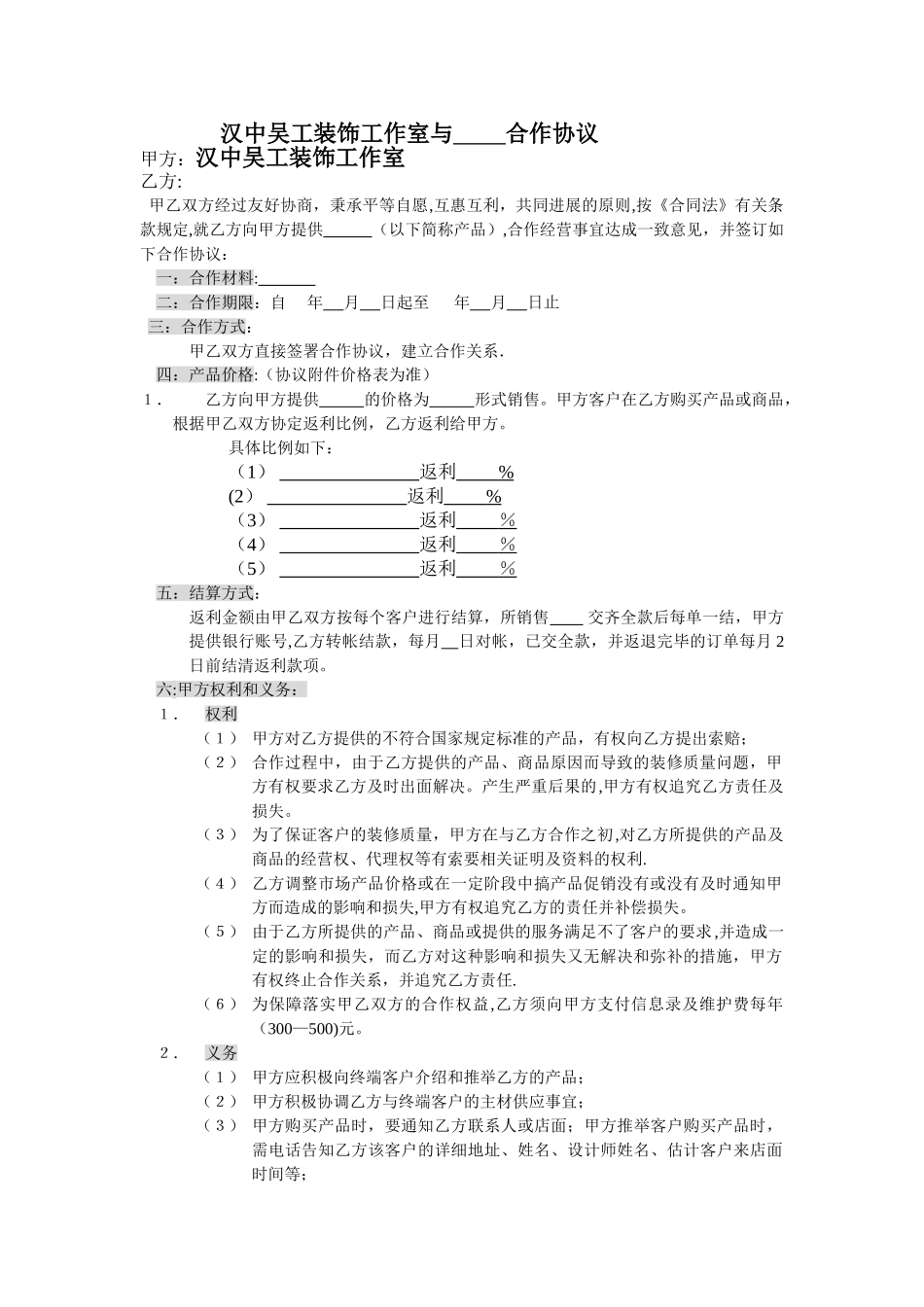 装饰与主材商合作协议_第1页
