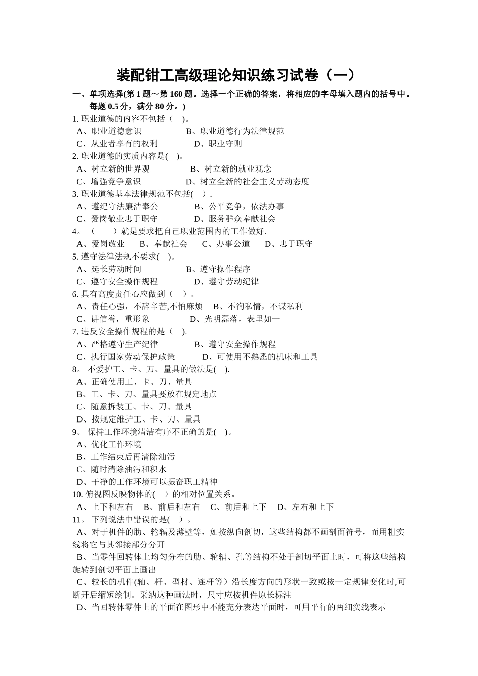 装配钳工高级理论知识练习试卷答案_第1页