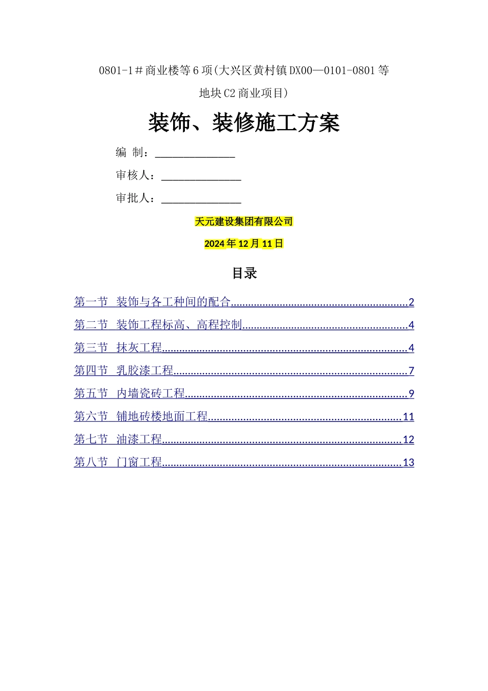 装饰、装修施工方案_第1页