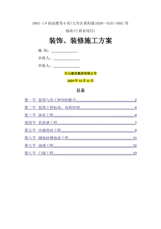 装饰、装修施工方案
