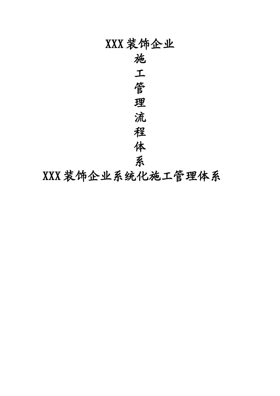 装饰企业施工管理流程_第1页