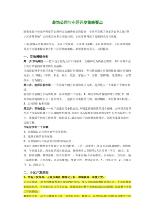 装饰公司与小区开发策略要点